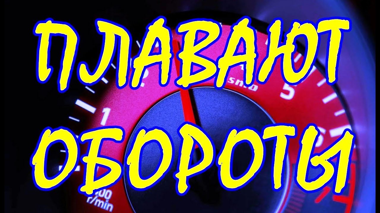 Плавают Обороты на Холостом Ходу ВАЗ. Замена ДПДЗ. - YouTube