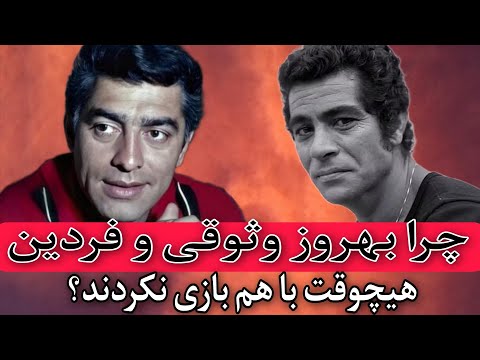 دعواهای پشت پرده ستاره های دهه ۴۰ و ۵۰ چرا فردین و بهروز هم بازی نشدند سینمای دهه پنجاه