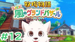 【牧場物語 Let's！風のグランドバザール 】牧場物語好きサモエドがやっていくグランドバザール #12