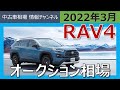 2月実績「RAV4はいくらで売れる？」最新オークション相場情報(2022年3月4日時点)