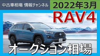 2月実績「RAV4はいくらで売れる？」最新オークション相場情報(2022年3月4日時点)