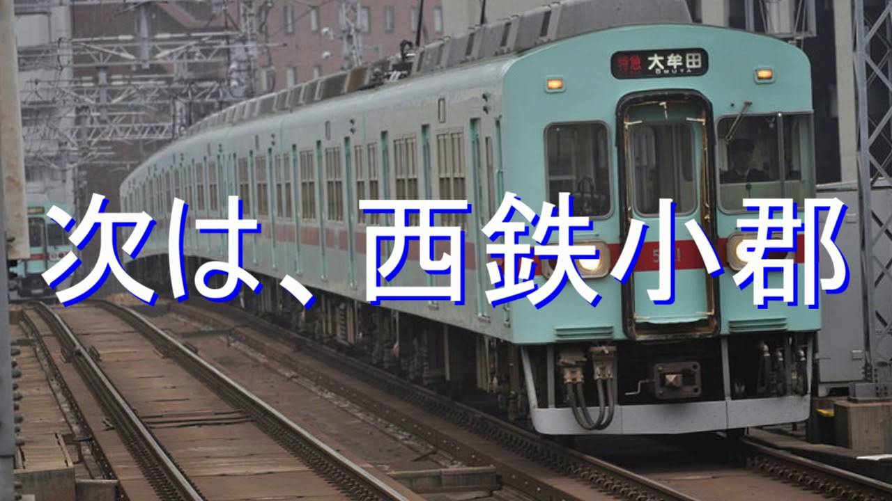 夜に駆けるで、福岡市営地下鉄、西鉄、JR筑肥線の駅名を歌います。