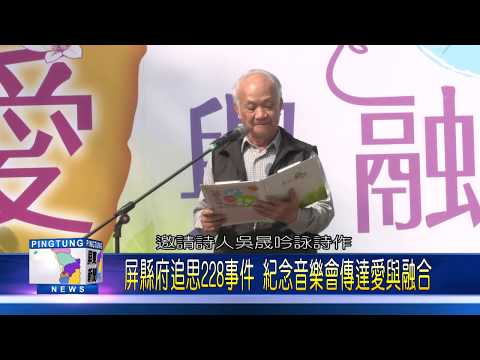 109 0228 屏縣府追思228事件 紀念音樂會傳達愛與融合
