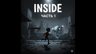 видео: Inside прохождение. Часть 1 - Что здесь происходит? картинка: Inside прохождение. Часть 1 - Что здесь происходит?