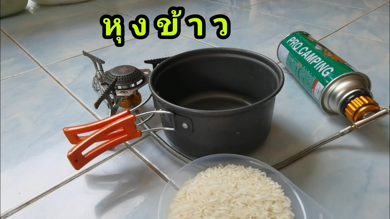 หุงข้าวยังไงไม่ให้ไหม้กรณีที่เตาสนามตัวเล็กกว่าหม้อ