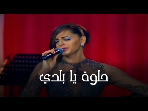 امال ماهر حلوة يا بلدي حفلة تحيا مصر