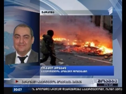 უკრაინაში საქართველოს დაკარგულ მოქალაქეს ეძებენ