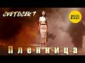 Cvetocek7 - Пленница (Official Video, 2026)