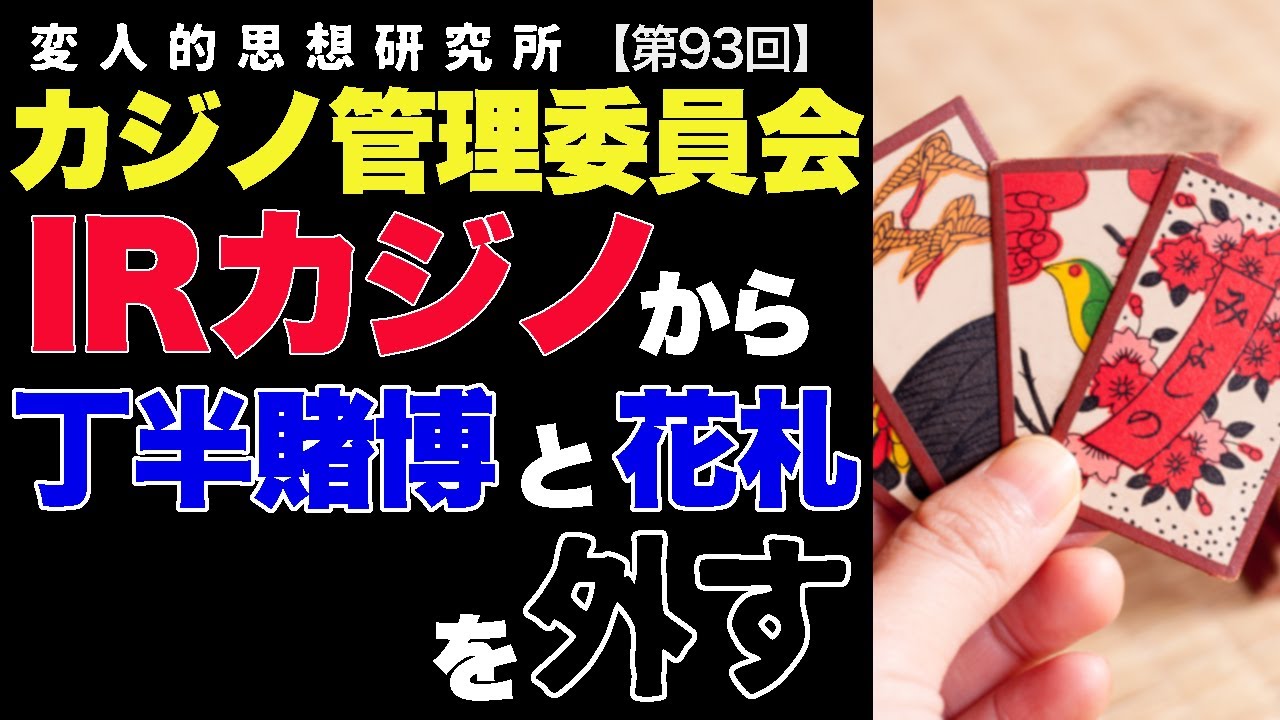 カジノ管理委員会、IRカジノゲームの種類から丁半賭博や花札を外す ...