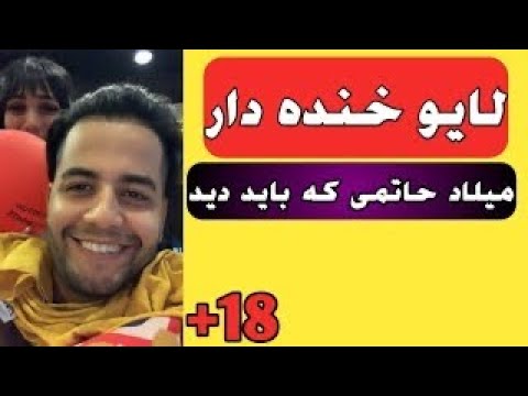   لایف جالب کسی لایو میلاد حاتمی با یک دختر میگه چند بار مال شوهرتو خوردی