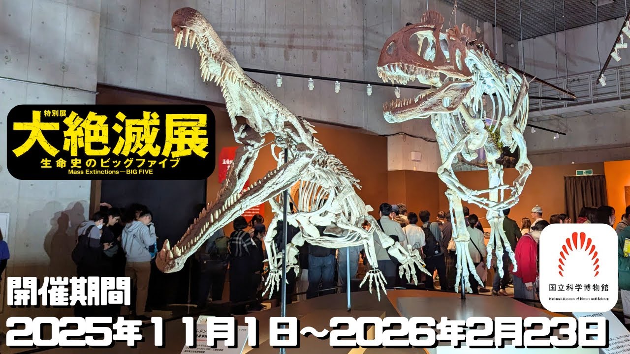 【古生物イベント】大絶滅展 生命史のビッグファイブ(国立科学博物館)