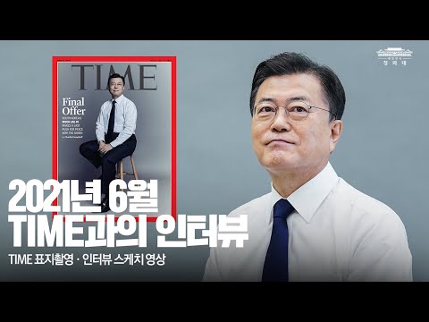 <strong>문재인</strong> 대통령, &amp;#39;<strong>타임지</strong>&amp;#39;(TIME) 인터뷰