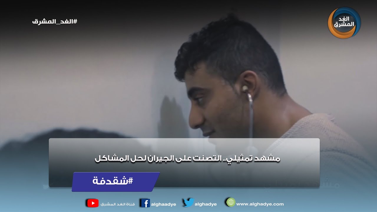 شقدفة | مشهد تمثيلي.. التصنت على الجيران لحل المشاكل - YouTube