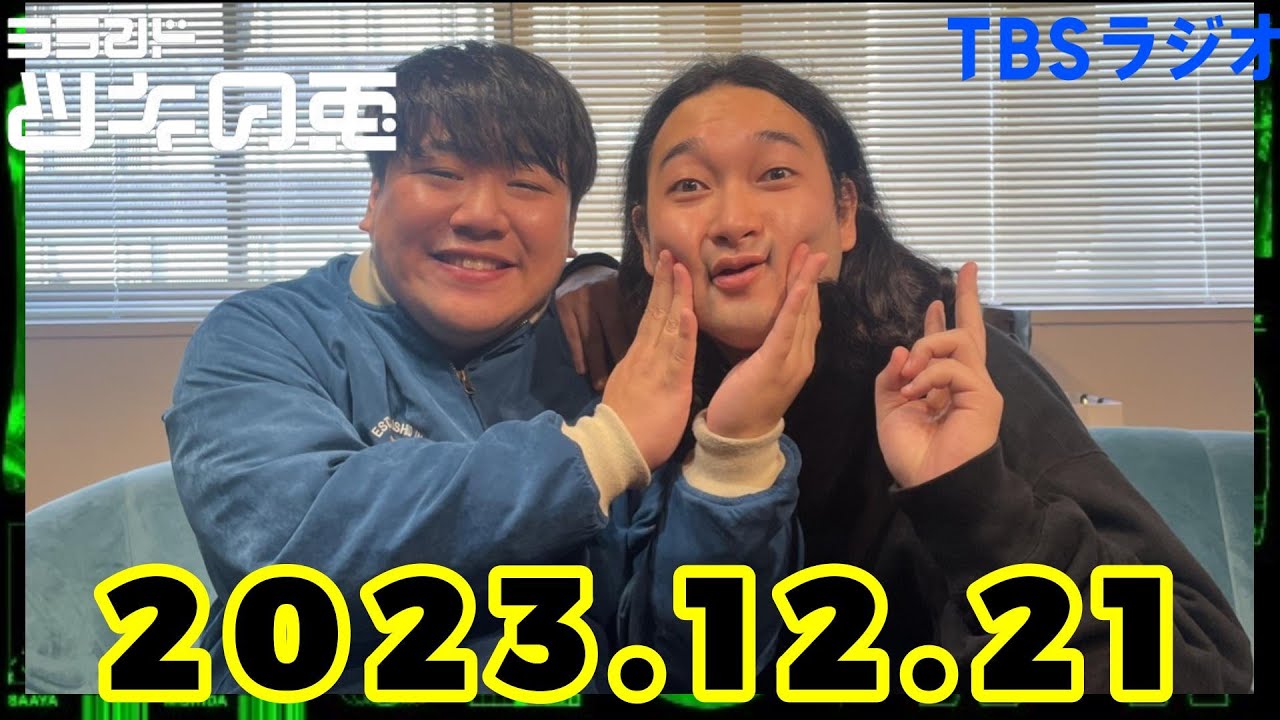 【2023年12月21日】ラランド・ツキの兎 (TBS RADIO公式) のサムネイル
