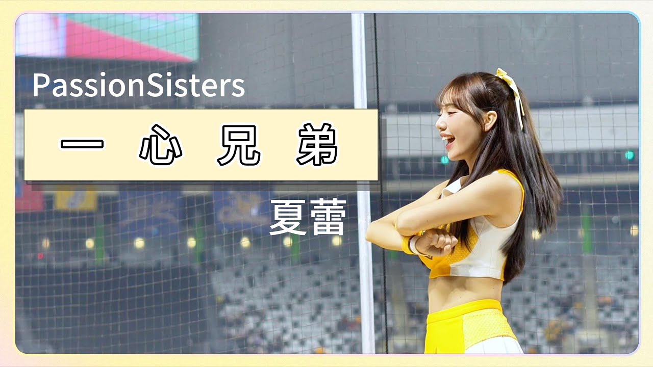 一心兄弟~夏蕾 [250330] ~#夏蕾 #啦啦隊 #passionsisters #中信兄弟 #一心兄弟 - YouTube