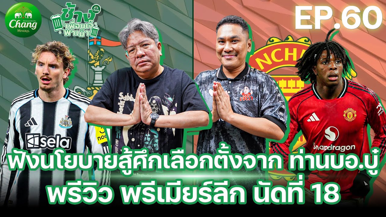 ฟังนโยบายเลือกตั้งจากท่าน บอ.บู๋ & พรีวิวพรีเมียร์ลีก | ช้างเพื่อนเจ๊พาเม้า EP.60 x 