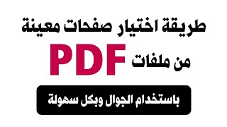 طريقة اختيار صفحات معينة من ملفات PDF باستخدام الجوال وبكل سهولة