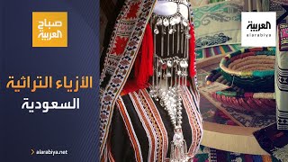 صباح العربية | الأزياء التراثية السعودية تعود إلى الواجهة