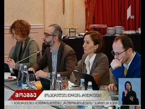 „დამოუკიდებელი და გამჭვირვალე მართლმსაჯულებისთვის“ შეხვედრას მართავს