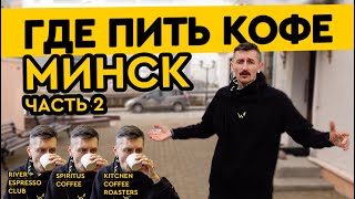 Где пить кофе в Минске | River Espresso Club, Spiritus Coffee, Kitchen Coffee Roasters