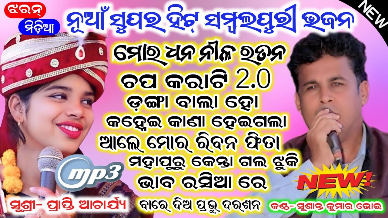 Prapti Acharya & Sushanta Bhoi || Mp3 Parayan Bhajan Sambalpuri @JHARANMEDIA