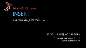 สอน SQL: การใช้คำสั่ง Insert เพื่อเพิ่มแถวเข้าไปในตาราง