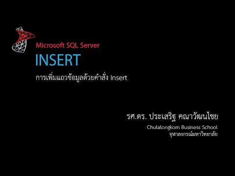 สอน SQL: การใช้คำสั่ง Insert เพื่อเพิ่มแถวเข้าไปในตาราง