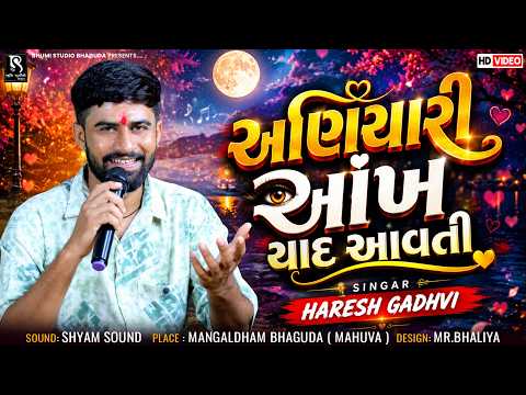 અણિયારી આંખ યાદ આવતી - Haresh Gadhvi | Vela Valam Aavjo | Gujarati Song 2026 | Bhaguda Live