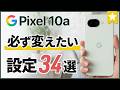 Pixel 10a を買ったらすぐやるべき 34 個のおすすめ設定