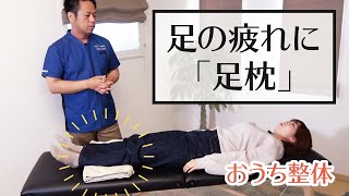 《足のむくみ・腰痛》おうちで簡単セルフケア！タオルで作る「足枕」【おうち整体】