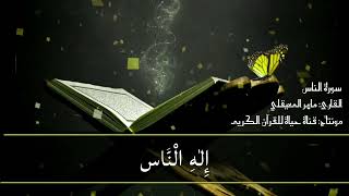 سورة الناس | القارئ ماهر المعيقلي | قناة الحياة للقرآن الكريم