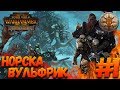 Total War: Warhammer 2 (Легенда) - Норска  #1