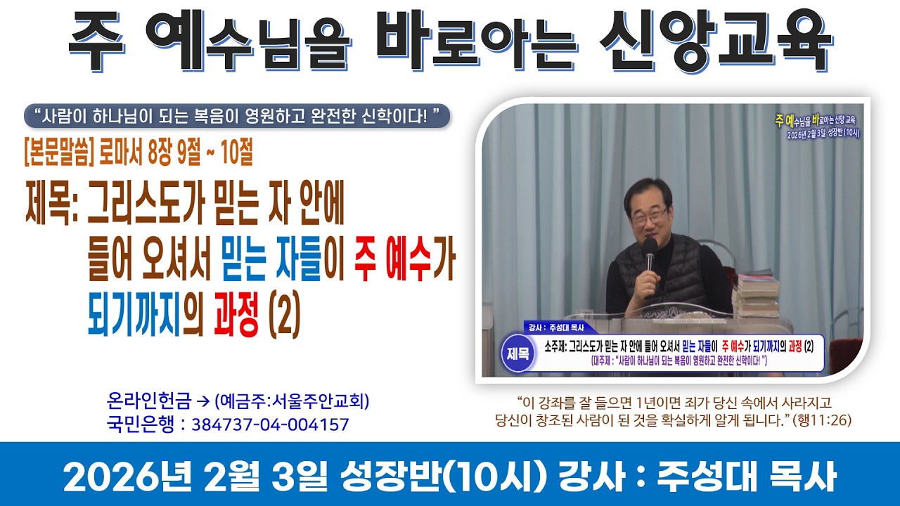 2026년 2월 3일 주 예수님을 바로 아는 신앙 교육(성장반)-10시*강사: 주성대목사 *제목:그리스도가 믿는 자 안에 들어 오셔서 믿는 자들이  주 예수가 되기까지의 과정(2)