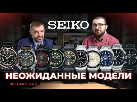 Обзор-интервью Seiko | Самые неожиданные модели