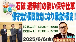 【石破 選挙前の酷い保守仕草】保守党が国政政党になり環境が激変…他 2025/6/6(金)文化人① 15:00~15:30『3時のまさるアワーMAX』後半