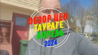 Обзор цен на автомобили в Литве Таураге, апрель 2024.