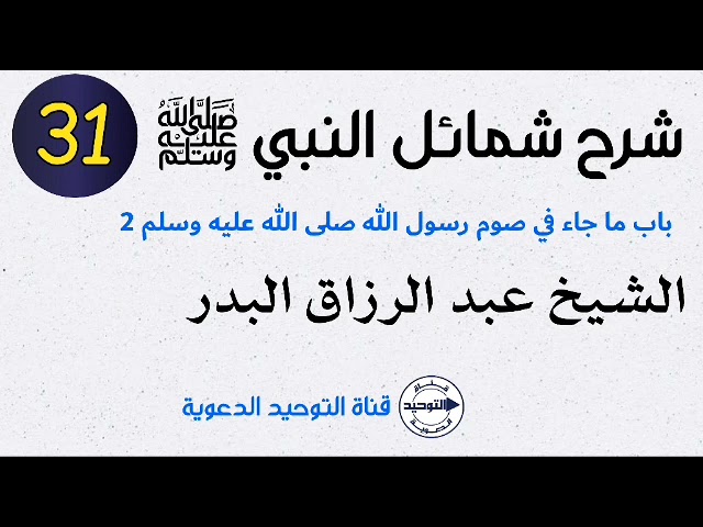 شرح شمائل النبي صلى الله عليه وسلم | الدرس 31 | باب ما جاء في صوم رسول الله صلى الله عليه وسلم 2
