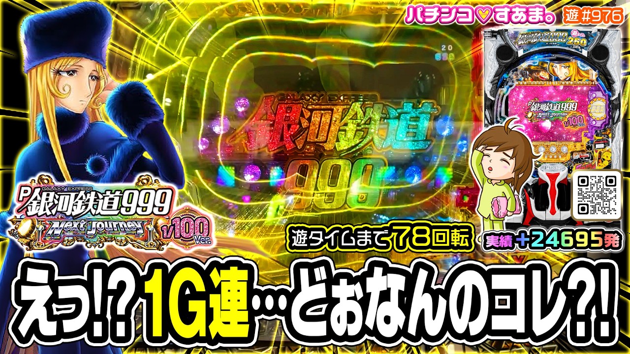 P Galaxy Express 999 Next Journey 1/100 ver.] - YouTube