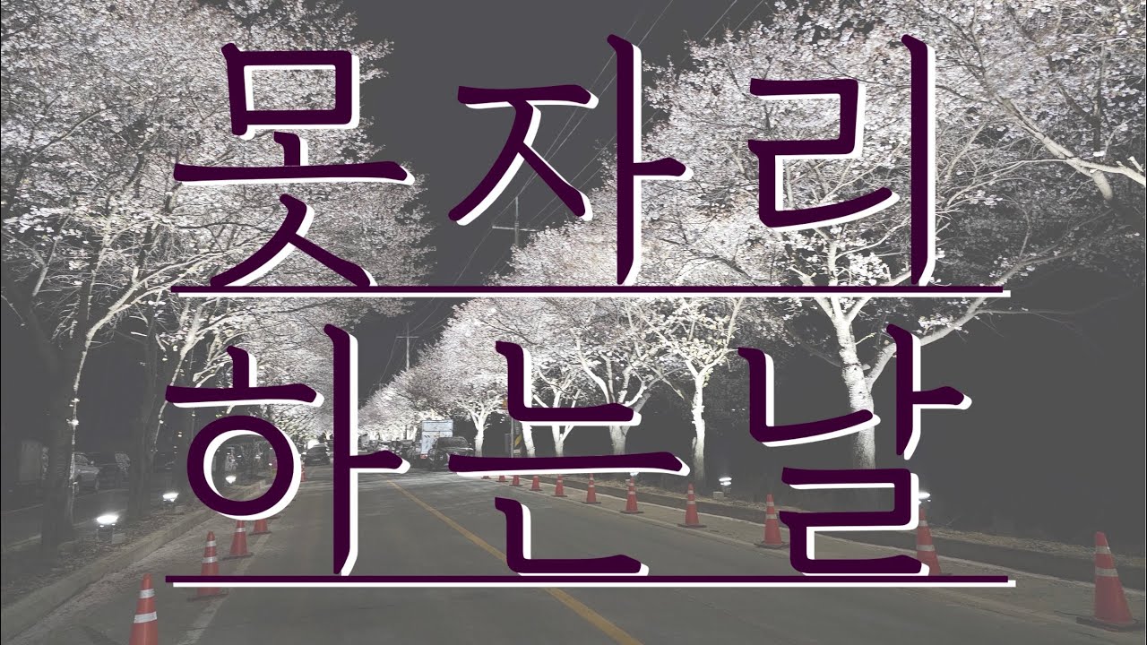 못자리(모판만들기)작업 하는날 - YouTube