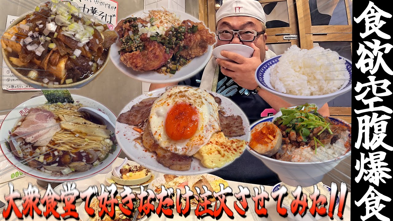 【飯テロ】デブが梅田の大衆食堂で好きなだけドカ食い!!【そのだ】