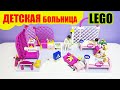 Строю из лего ДЕТСКУЮ больницу с набором 5875 Lego System Belville | Lego Hospital