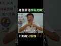一百九十萬只有一千逃逸！外勞管理制度學新加坡即可