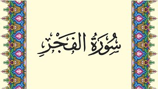 089 - Surah Al-Fajr | Al-Muhaffiz | Quran Recitation | Hizb 60 | Juz 30 (Amma)