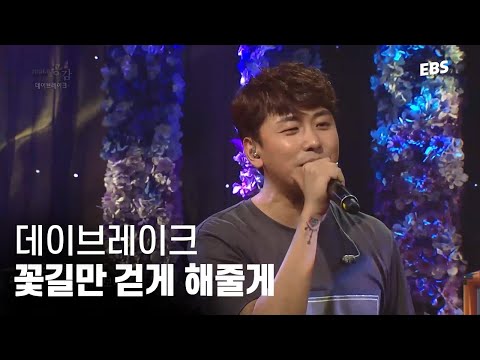 모두 꽃길만 걷자💗 데이브레이크 - 꽃길만 걷게 해줄게 <strong>LIVE</strong>  [<strong>EBS</strong> 스페이스 공감 20210611 방송] #공감