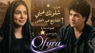 How Are You My Dear - Salah Abdul Ghafour | Vocals by Sarah | Arranged by Overa | Cover 2026 screenshot 5