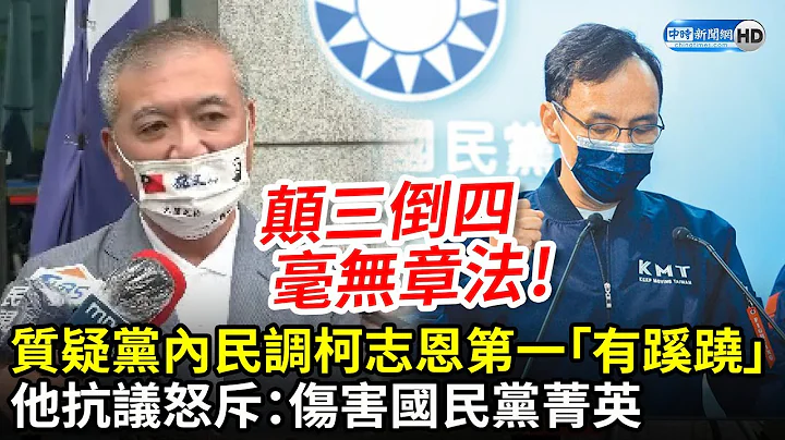 重演罗智强事件？质疑党内民调柯志恩第一「有蹊跷」　他赴党部抗议：伤害国民党菁英｜中时新闻网 - 天天要闻