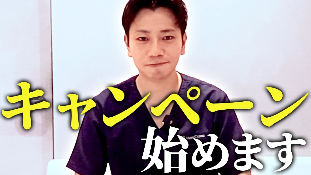 【赤字覚悟】1ヶ月間限定で超お得な脂肪吸引キャンペーン始めます【松元宗一郎】