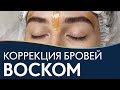 Коррекция бровей ВОСКОМ | Мастер-класс и выбор материалов