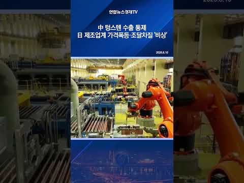 中 텅스텐 수출 통제…<strong>日</strong> 제조업계 가격폭등·조달차질 '비상'