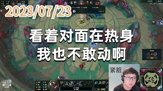 东北大鹌鹑0723P10 奎因：看着对面在热身我也不敢动啊